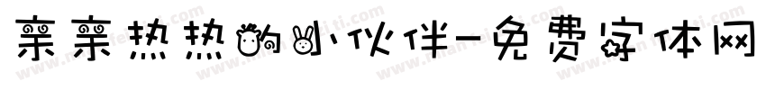亲亲热热的小伙伴字体转换