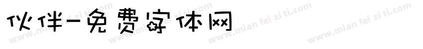 伙伴字体转换