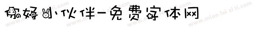 你好小伙伴字体转换