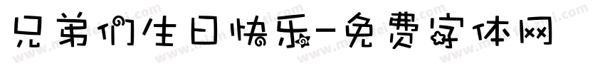 兄弟们生日快乐字体转换