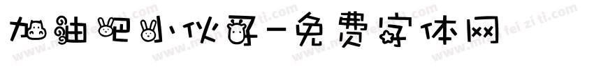 加油吧小伙子字体转换