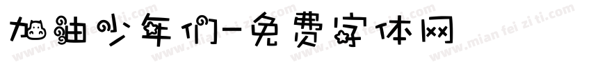 加油少年们字体转换