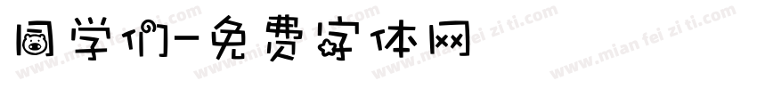 同学们字体转换