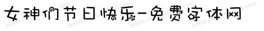 女神们节日快乐字体转换