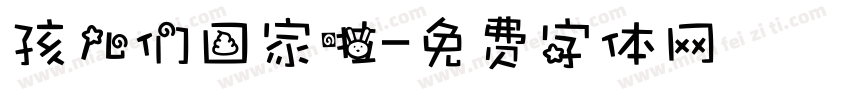 孩儿们回家啦字体转换