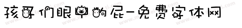 孩子们眼中的屁字体转换