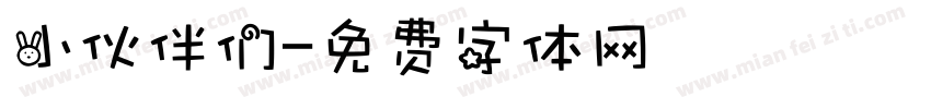 小伙伴们字体转换