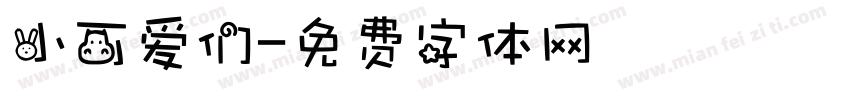 小可爱们字体转换