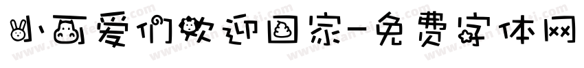 小可爱们欢迎回家字体转换