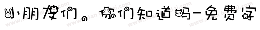 小朋友们，你们知道吗字体转换