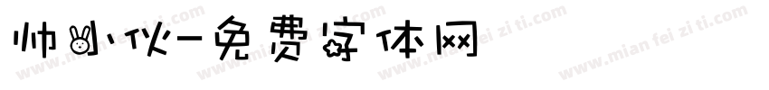 帅小伙字体转换