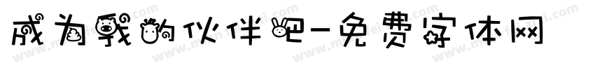 成为我的伙伴吧字体转换