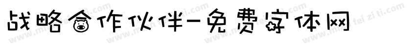 战略合作伙伴字体转换