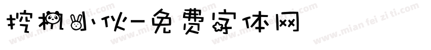 挖机小伙字体转换