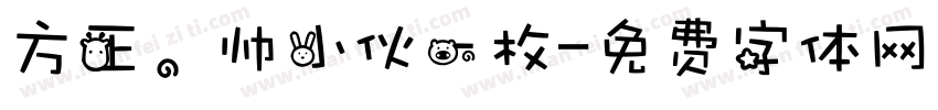 方正，帅小伙一枚字体转换