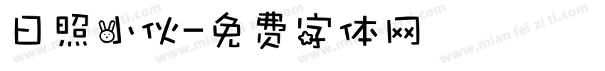 日照小伙字体转换