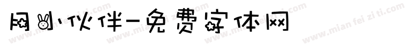 月小伙伴字体转换