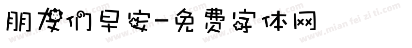 朋友们早安字体转换