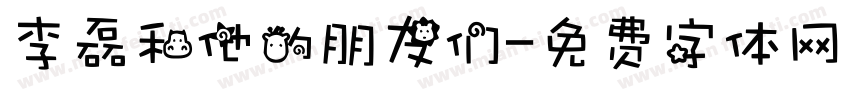 李磊和他的朋友们字体转换