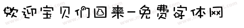 欢迎宝贝们回来字体转换