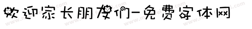 欢迎家长朋友们字体转换