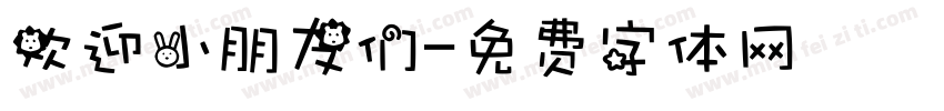 欢迎小朋友们字体转换