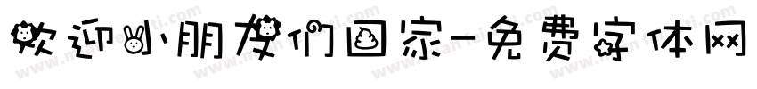 欢迎小朋友们回家字体转换