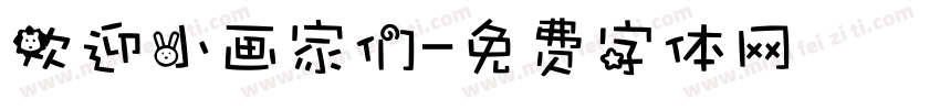 欢迎小画家们字体转换