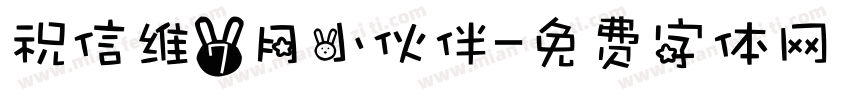 祝信维7月小伙伴字体转换