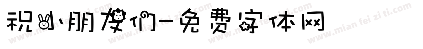 祝小朋友们字体转换