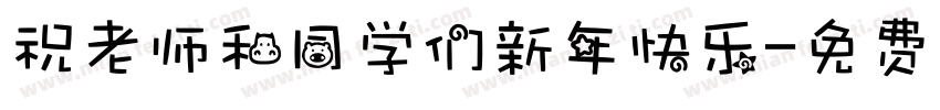 祝老师和同学们新年快乐字体转换