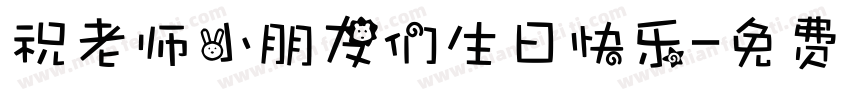 祝老师小朋友们生日快乐字体转换