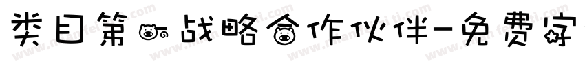 类目第一战略合作伙伴字体转换