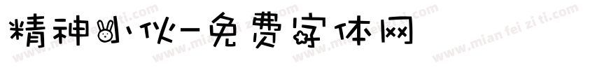 精神小伙字体转换