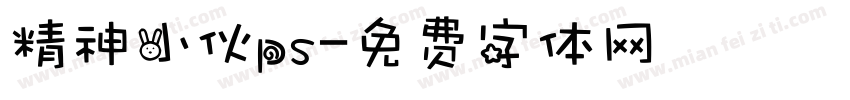精神小伙ps字体转换