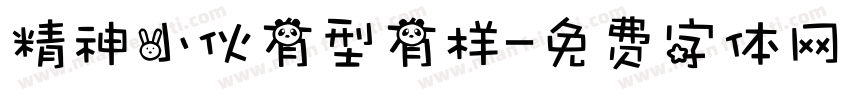 精神小伙有型有样字体转换