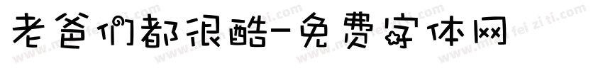 老爸们都很酷字体转换