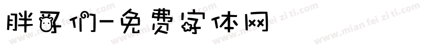 胖子们字体转换