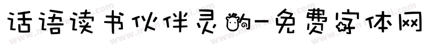 话语读书伙伴灵的字体转换