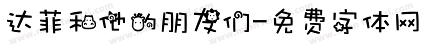 达菲和他的朋友们字体转换