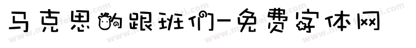 马克思的跟班们字体转换
