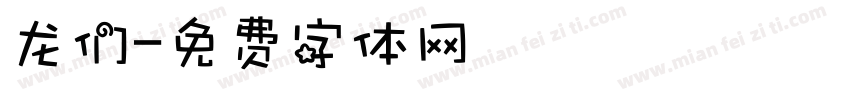 龙们字体转换