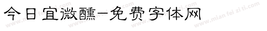 今日宜微醺字体转换