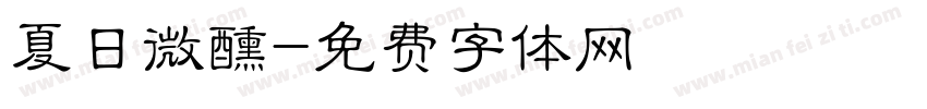 夏日微醺字体转换