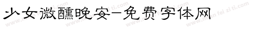 少女微醺晚安字体转换