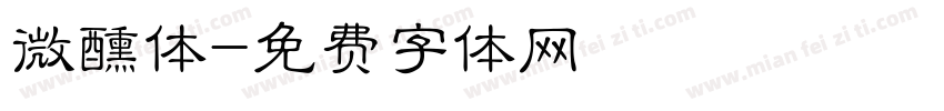 微醺体字体转换