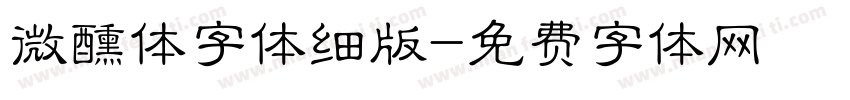 微醺体字体细版字体转换