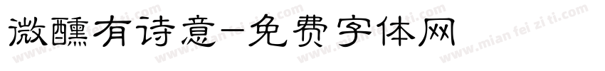 微醺有诗意字体转换