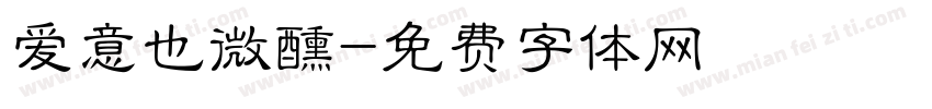 爱意也微醺字体转换