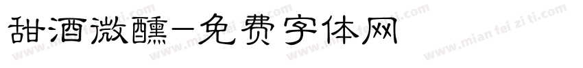 甜酒微醺字体转换